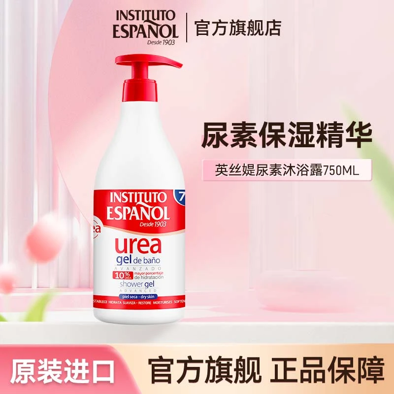 西班牙进口INSTITUTO英丝媞尿素沐浴露750ml