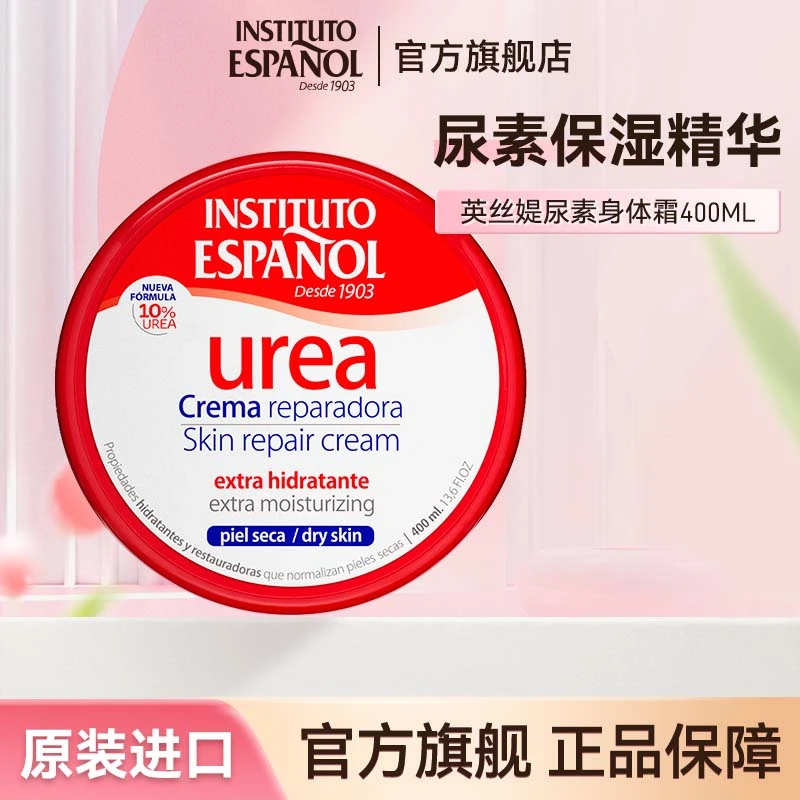 西班牙原装进口 英丝媞尿素身体霜保湿400ml 保湿