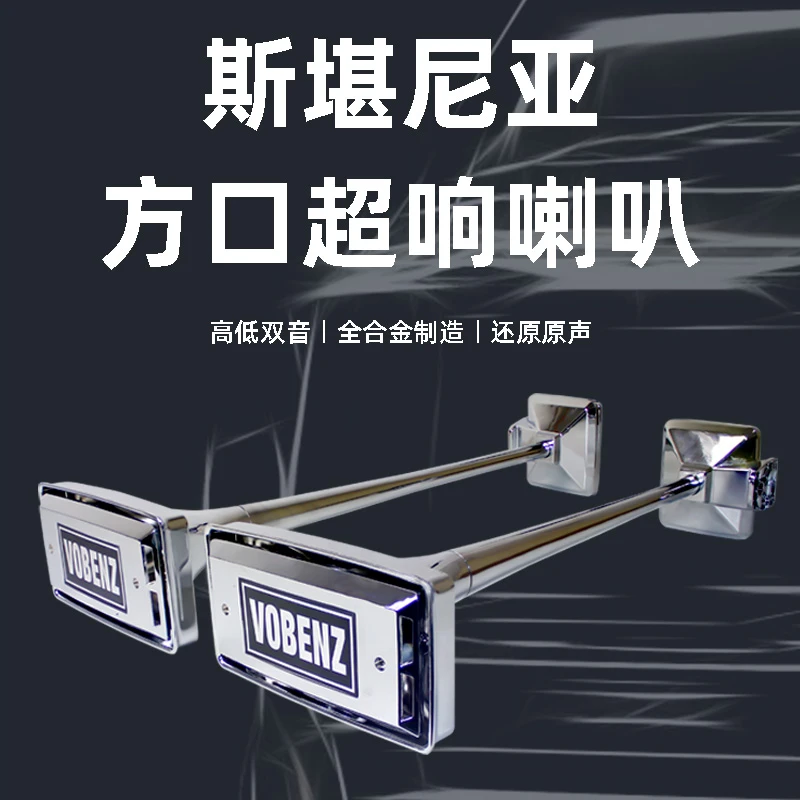 斯堪尼亚方口气喇叭12V24V货车卡车半挂改装超响大音量汽笛防水