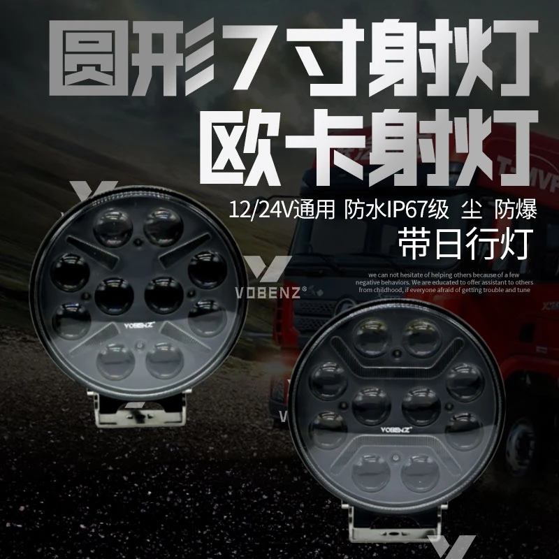 7寸射灯 24V圆形卡车半挂改装探照灯日行灯大灯飞机灯欧卡灯