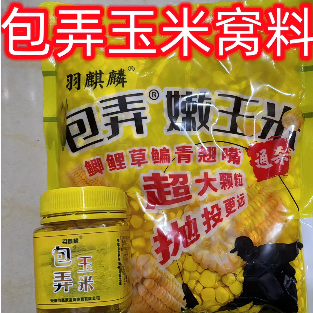 羽麒麟包弄玉米嫩玉米综合版野钓鲫鱼鲤鱼巨物天然玉米粒钓鱼饵料