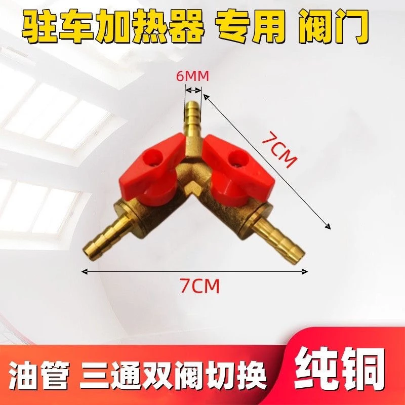 柴暖闭油阀带双阀门柴暖油管三通接头带2阀门三通阀油路闭油开关