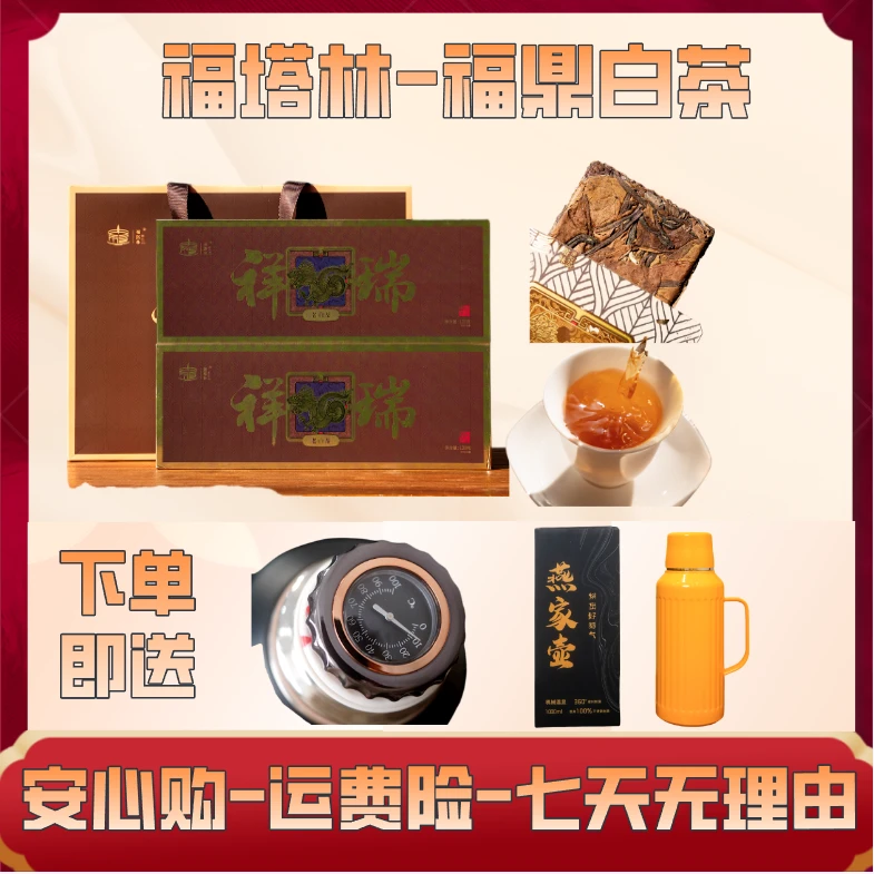 福塔林《祥瑞老白茶赠送机械焖壶》福鼎白茶寿眉老枣香小方片