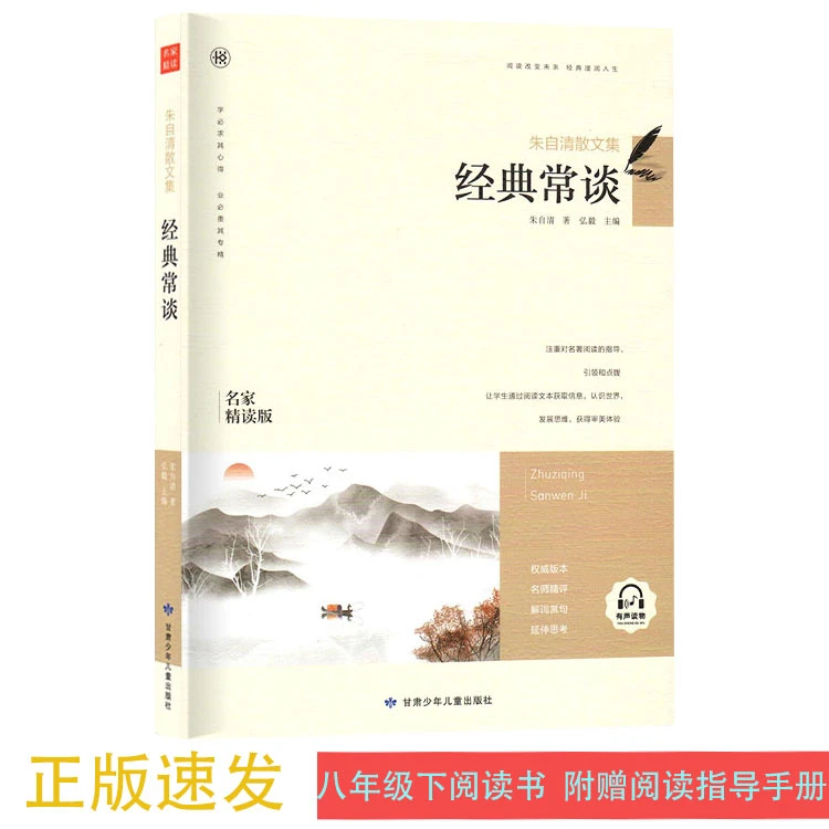 八年级下语文阅读朱自清散文集经典常谈名师精读送阅读指导正版