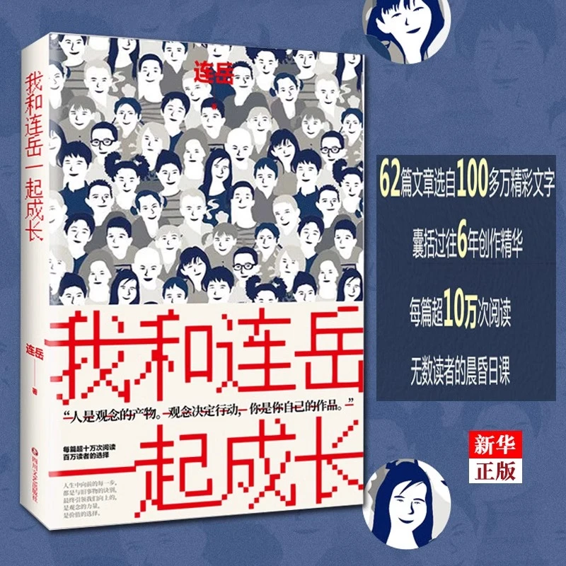 我和连岳一起成长正版现货连岳全新文集 我爱问连岳连叔连岳作品