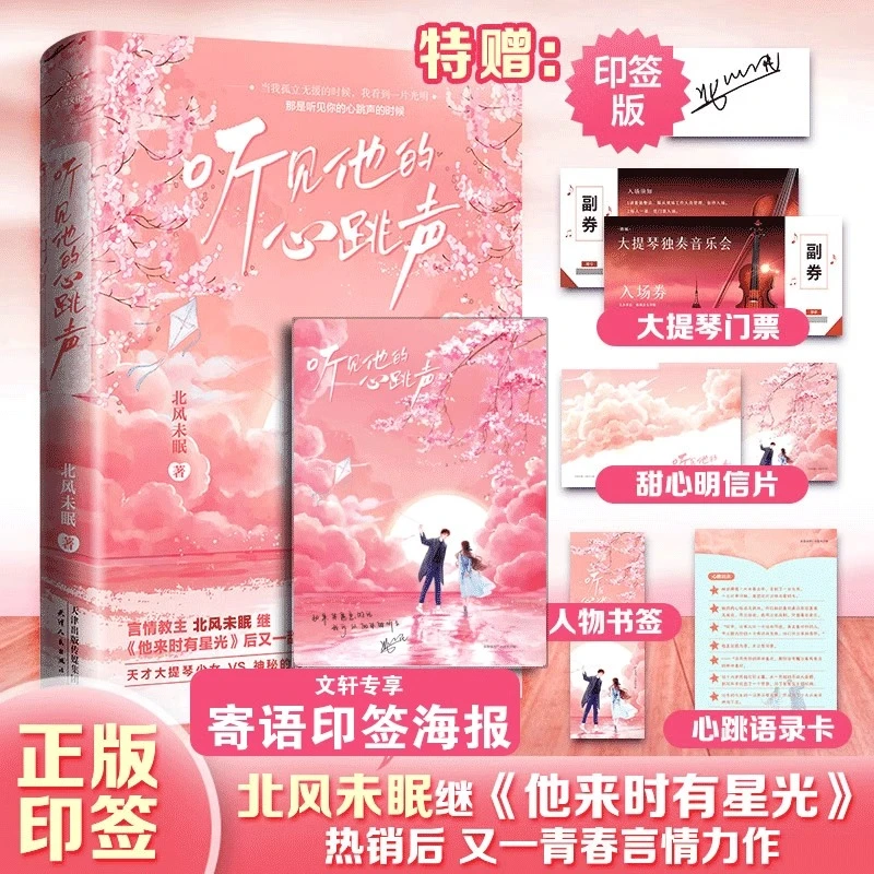 听见他的心跳声 北风未眠他来时有星光甜宠新作青春文学言情小说