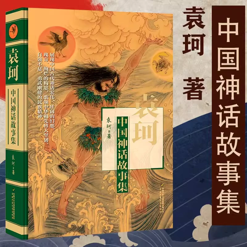 精装袁珂著中国神话故事集四年级阅读课外书中国古代神话故事集