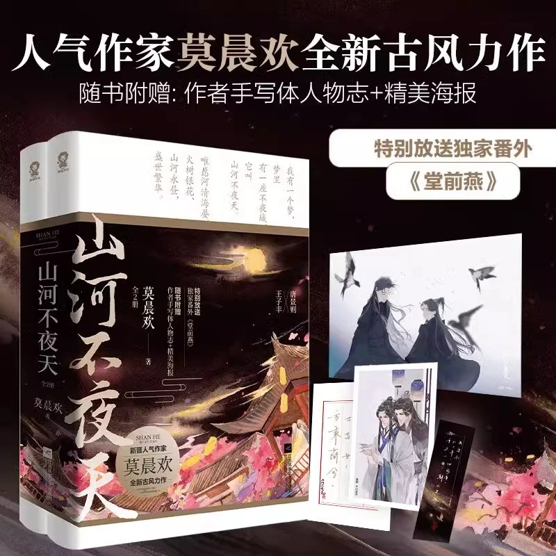 山河不夜天 全2册莫晨欢 古代权谋古风青春言情小说畅销书正版cx