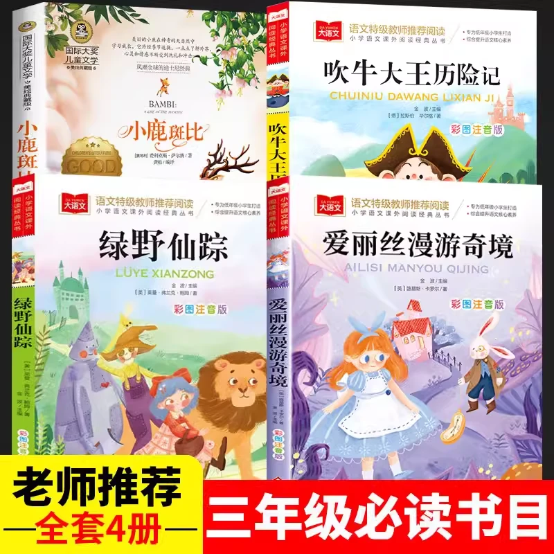 三年级阅读课外书必读全套4册 绿野仙踪吹牛大王小鹿斑比爱丽丝