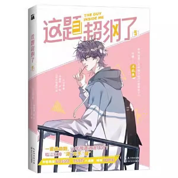 这题超纲了漫画5木瓜黄纯爱小说原著 双男主单行本恋爱青春校园cx