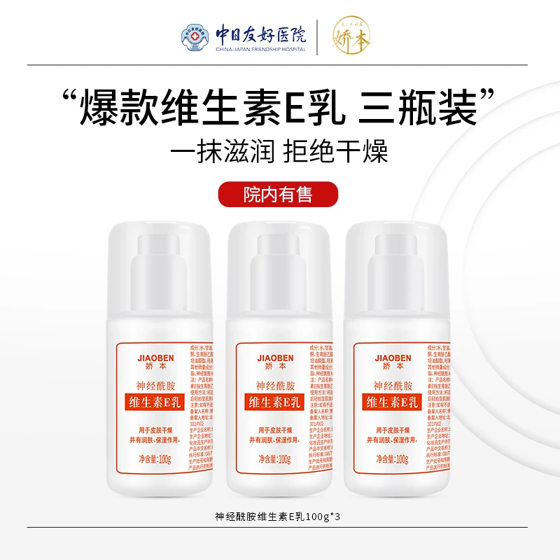 娇本保湿补水神经酰胺护肤品维E乳身体乳擦脸维生素E乳