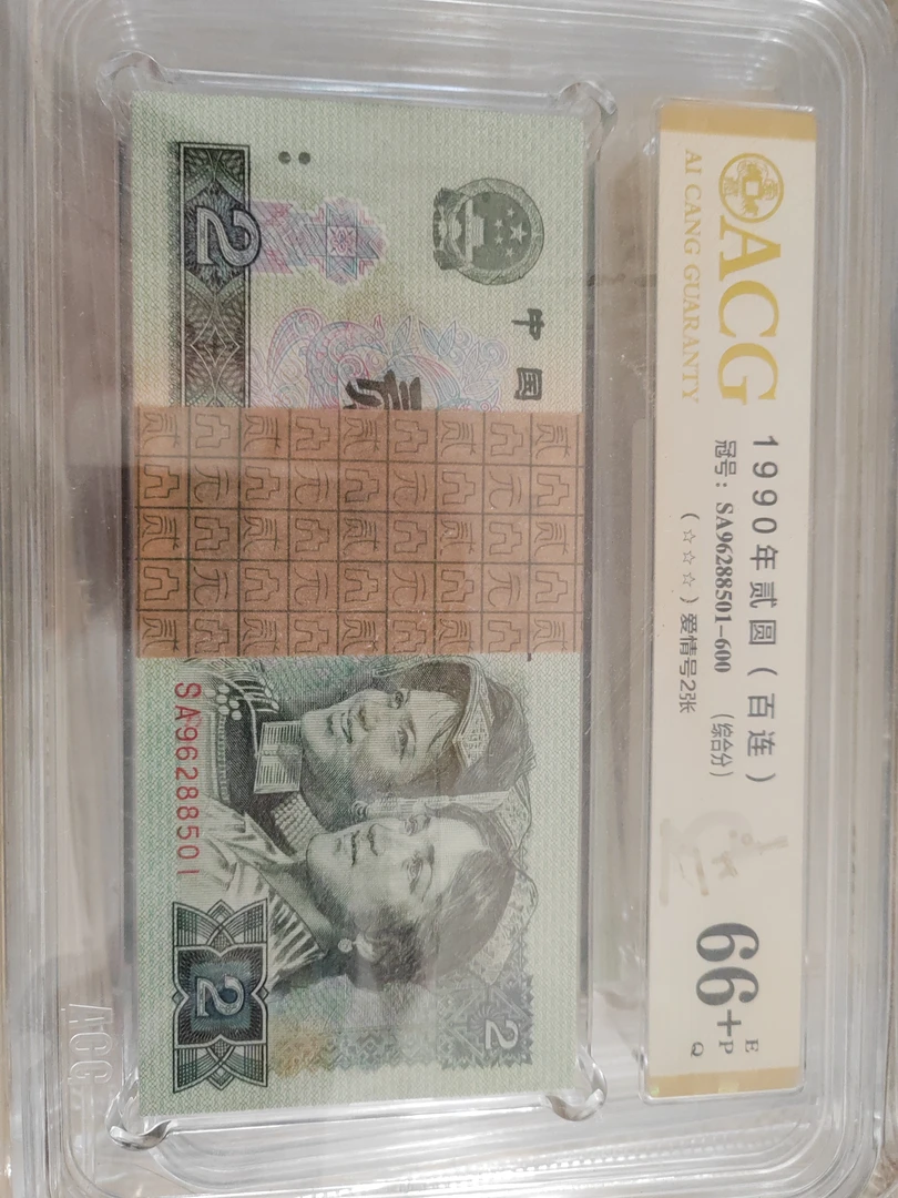四版902纸币SA96288501爱藏刀评66+EPQ