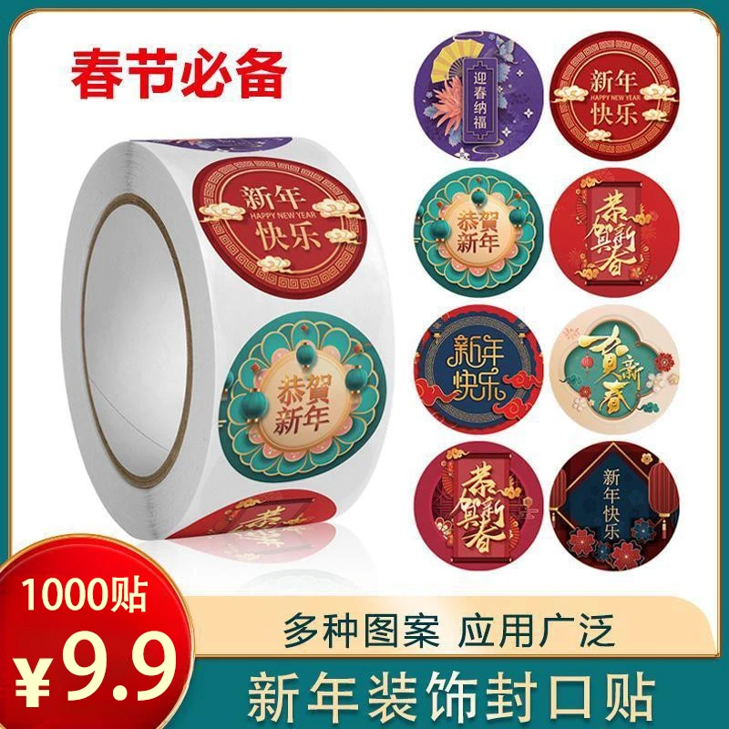 超值【9.9元1000贴】新年节日元旦新春祝福 不干胶 红包封口贴纸