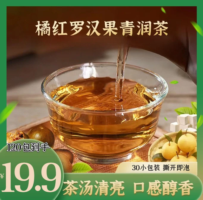 抢！【19.9元120包】橘红罗汉果清润茶 独立茶包 茶汤清亮 口感醇香
