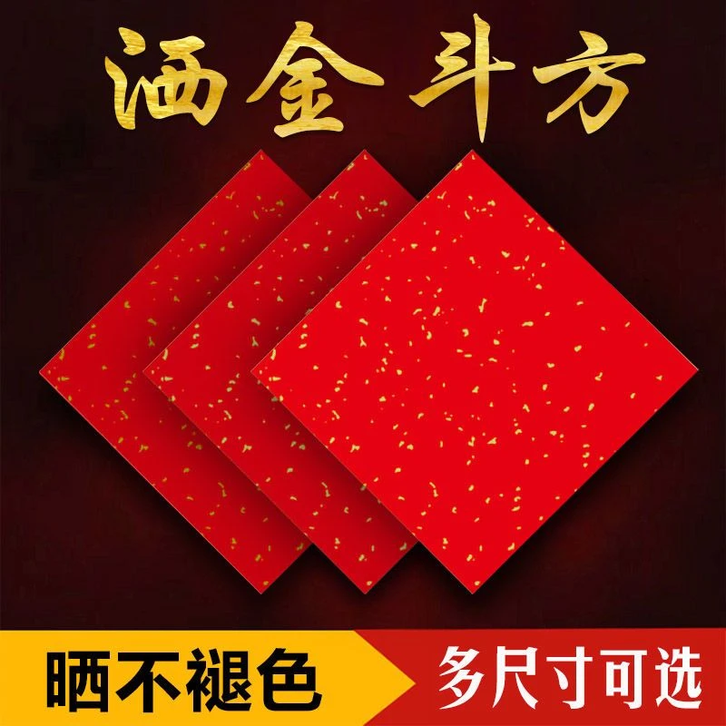【同尺寸拍3送1】洒金红纸万年红宣纸中国红加厚高档手写斗方福字
