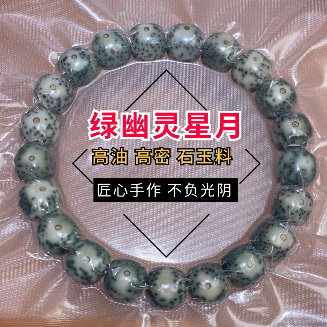XY015精品原生态石玉料1110星月菩提手串海南帝王绿绿幽灵文玩