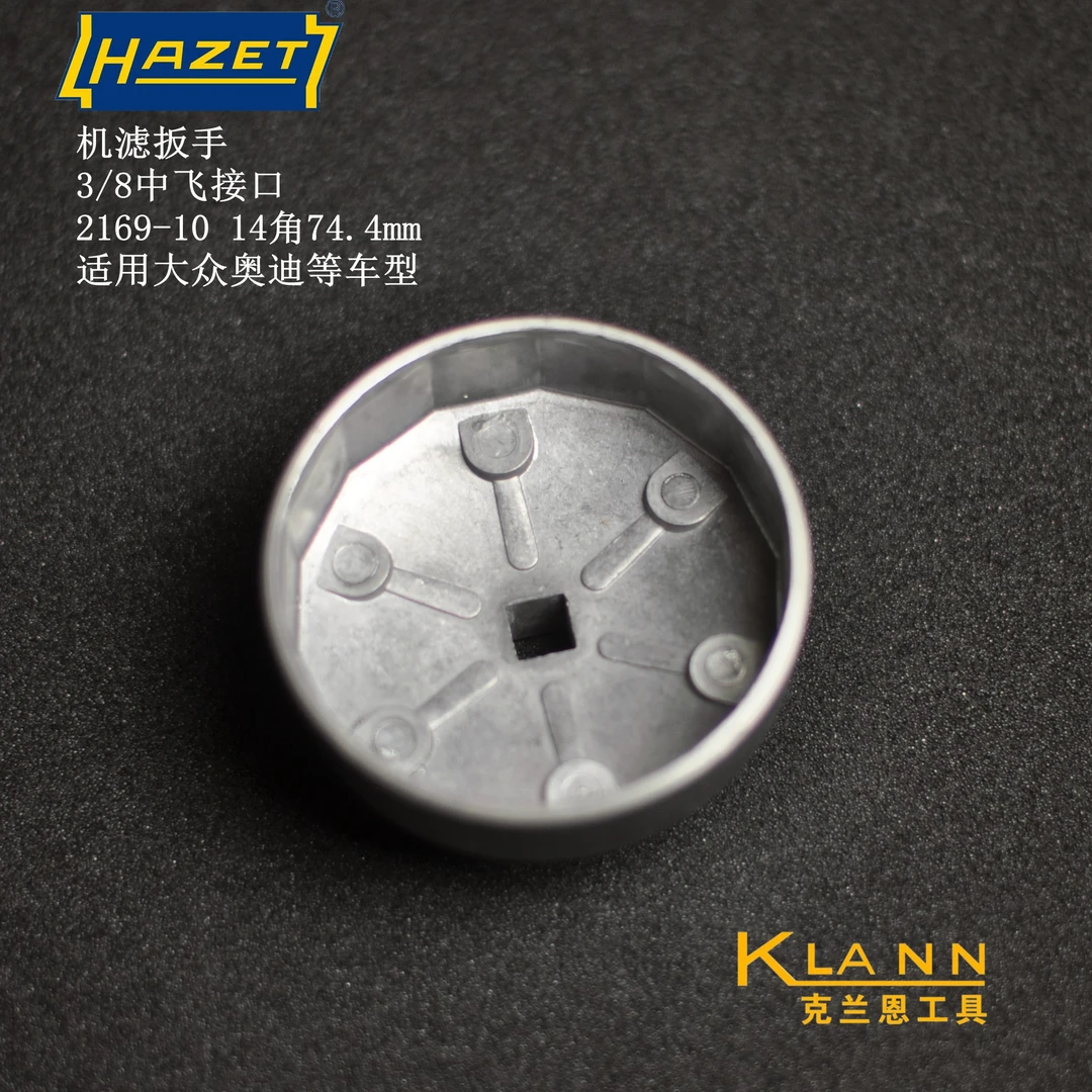 德国哈蔡特 HAZET 2169-10 机滤扳手 机滤碗  汽修汽保工具
