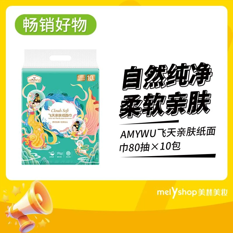 AMYWU云感压花纸面巾80抽×10包（240547）超重补邮费