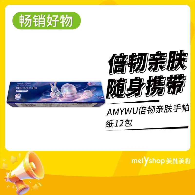AMYWU倍韧亲肤手帕纸12包(241137)超重补邮费