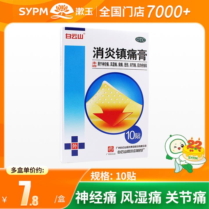 白云山消炎镇痛膏药贴10cm*7cm*10贴 神经痛风湿痛肩痛扭伤关节痛