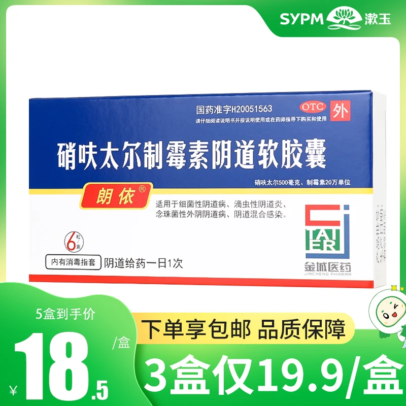 朗依硝呋太尔制霉素阴道软胶囊0.5g/20万IU*6粒 阴道病阴道炎