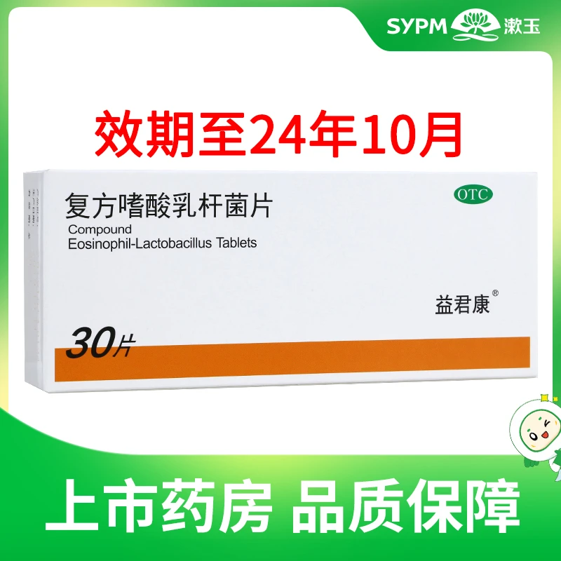 益君康 复方嗜酸乳杆菌片 0.5g*30片 腹泻肠功能紊乱轻型急性腹泻