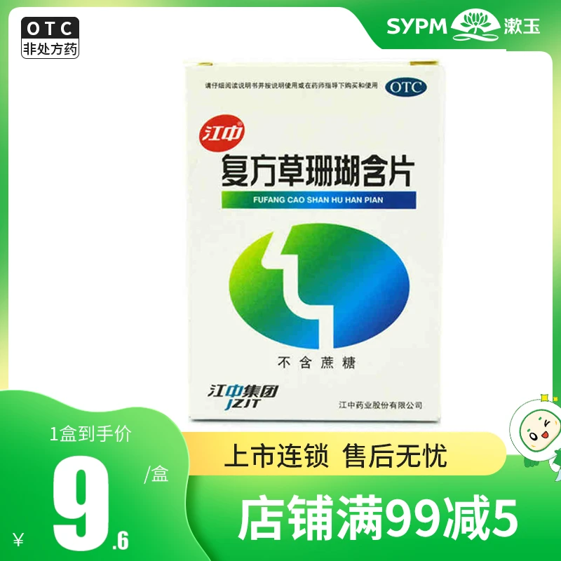 江中复方草珊瑚含片0.44g*48片 急性咽喉炎咽喉肿痛声哑失音
