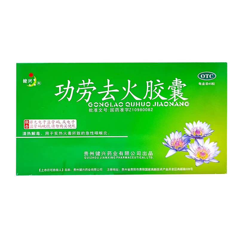 健兴功劳去火胶囊0.3g*45粒 清热解毒急性咽喉炎