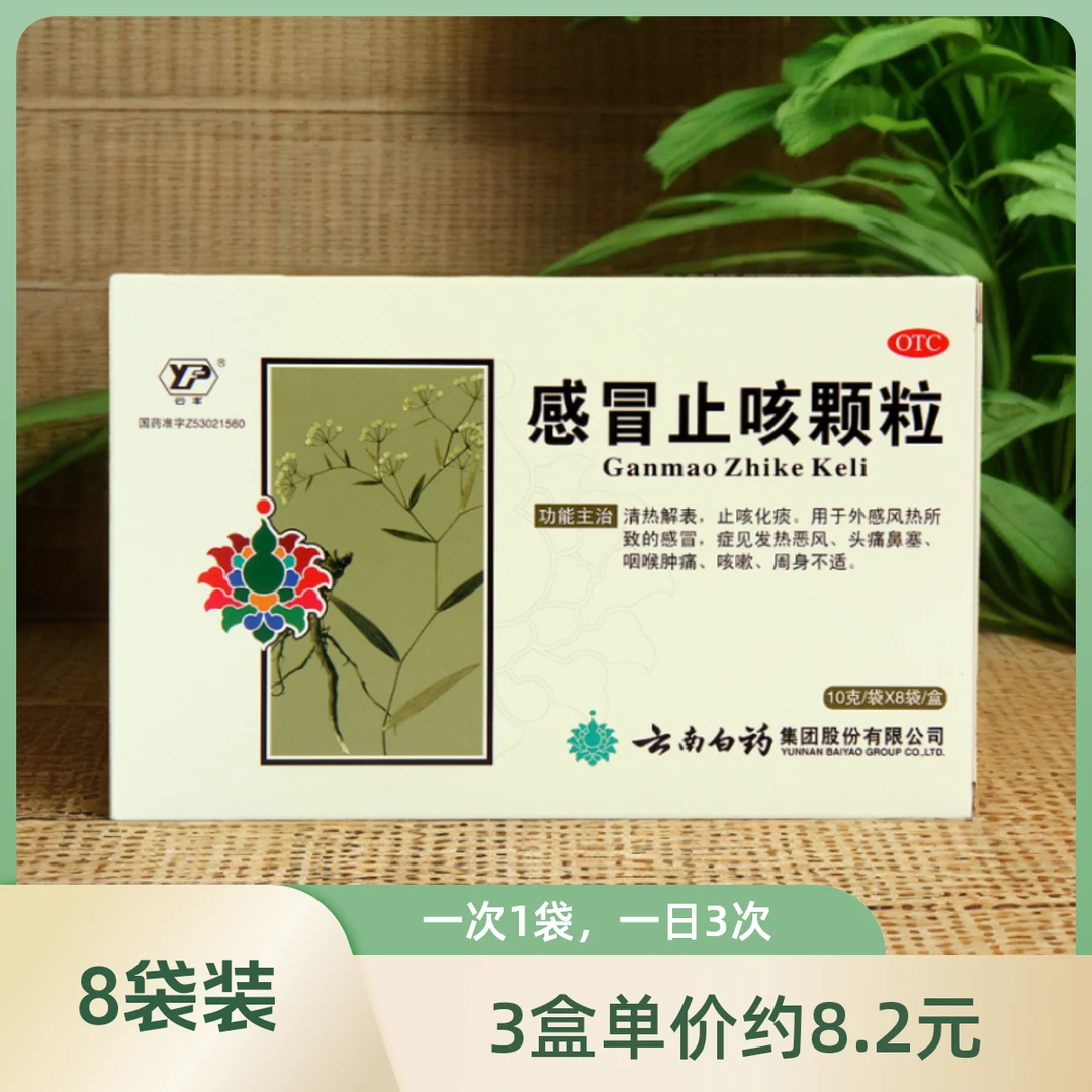 云丰感冒止咳颗粒10g*8袋 止咳化痰风热感冒发热头痛鼻塞咽喉肿痛