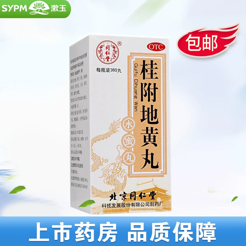 同仁堂桂附地黄丸0.2g*360丸 温补肾阳肾阳不足小便不利痰饮喘咳