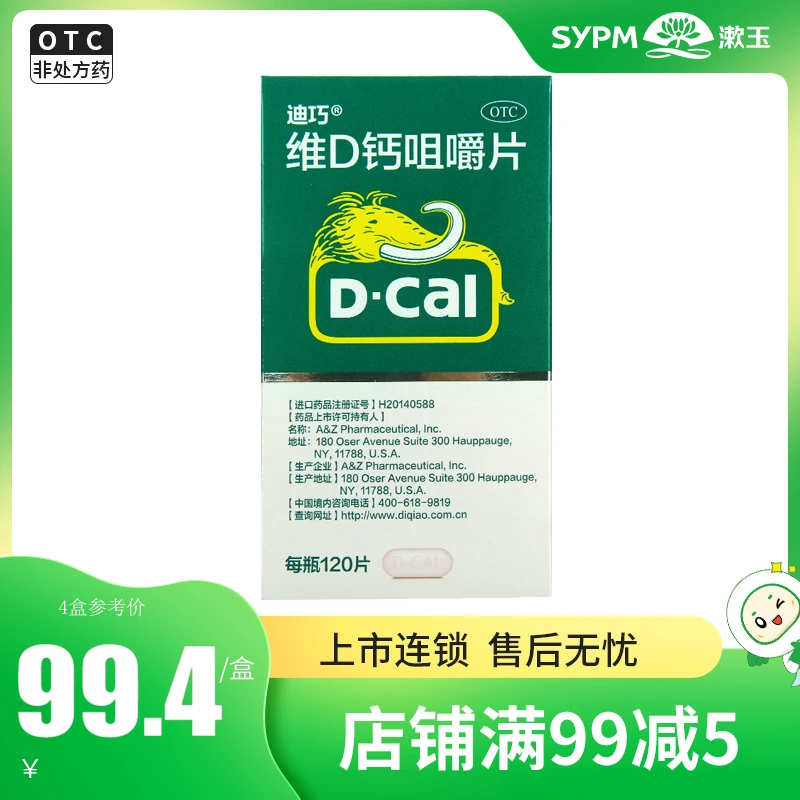 D-Cal/迪巧维D钙咀嚼片 120片预防和辅助治疗骨质疏松
