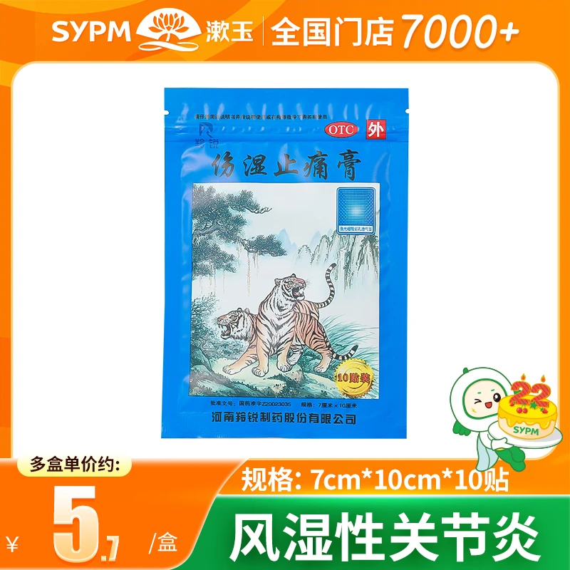 羚锐伤湿止痛膏7cm*10cm*10贴 膏药活血止痛风湿性关节炎祛风湿