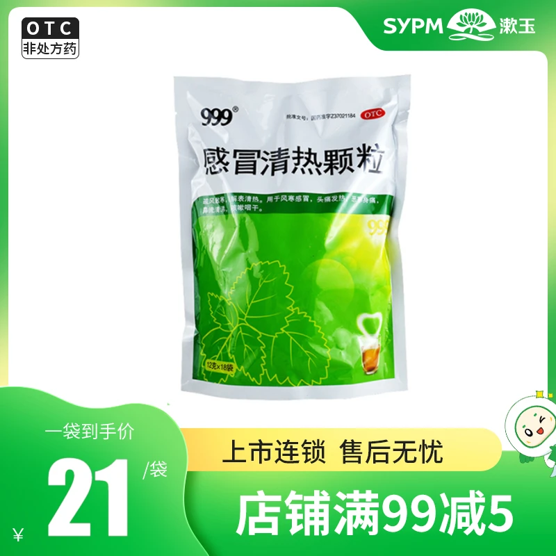 999感冒清热颗粒12g*18袋 风寒感冒头痛发热鼻流清涕咳嗽咽干散寒