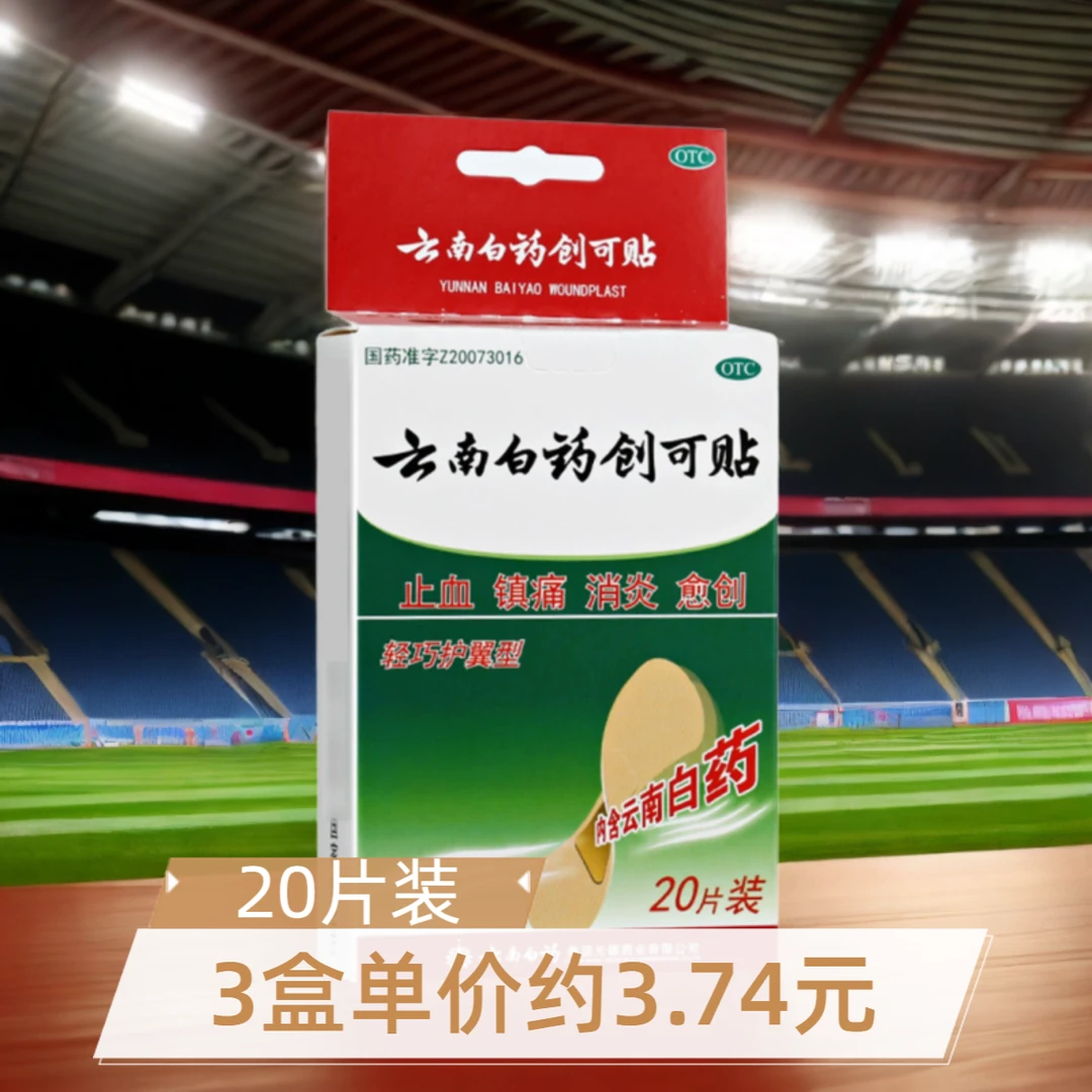 云南白药云南白药创可贴1.5cm*2.3cm*20片 止血镇痛消炎愈创