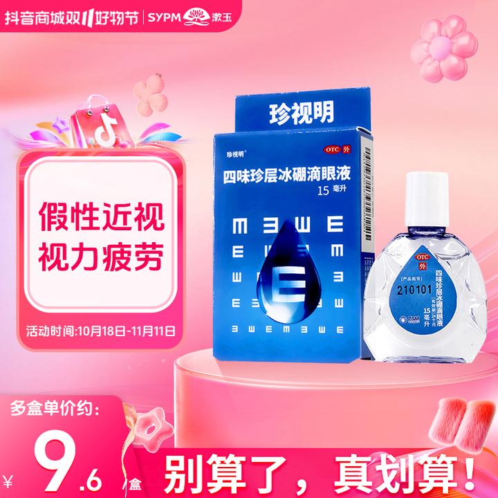 珍视明四味珍层冰硼滴眼液15ml 假性近视视力疲劳不能久视青少年