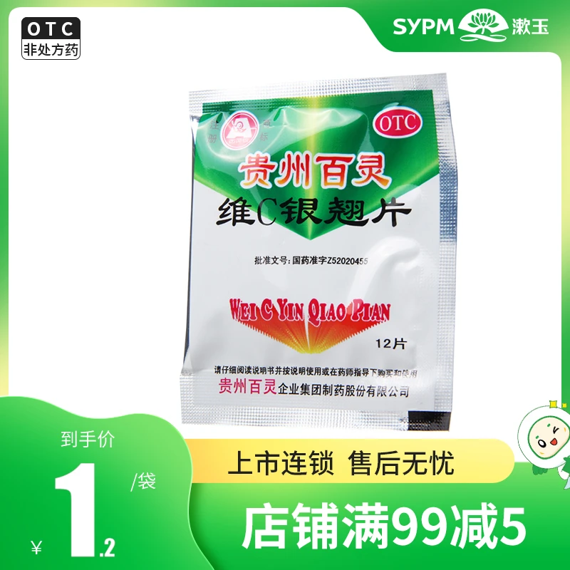 百灵鸟贵州百灵维C银翘片12片清热解毒感冒发热头痛咳嗽咽喉疼痛