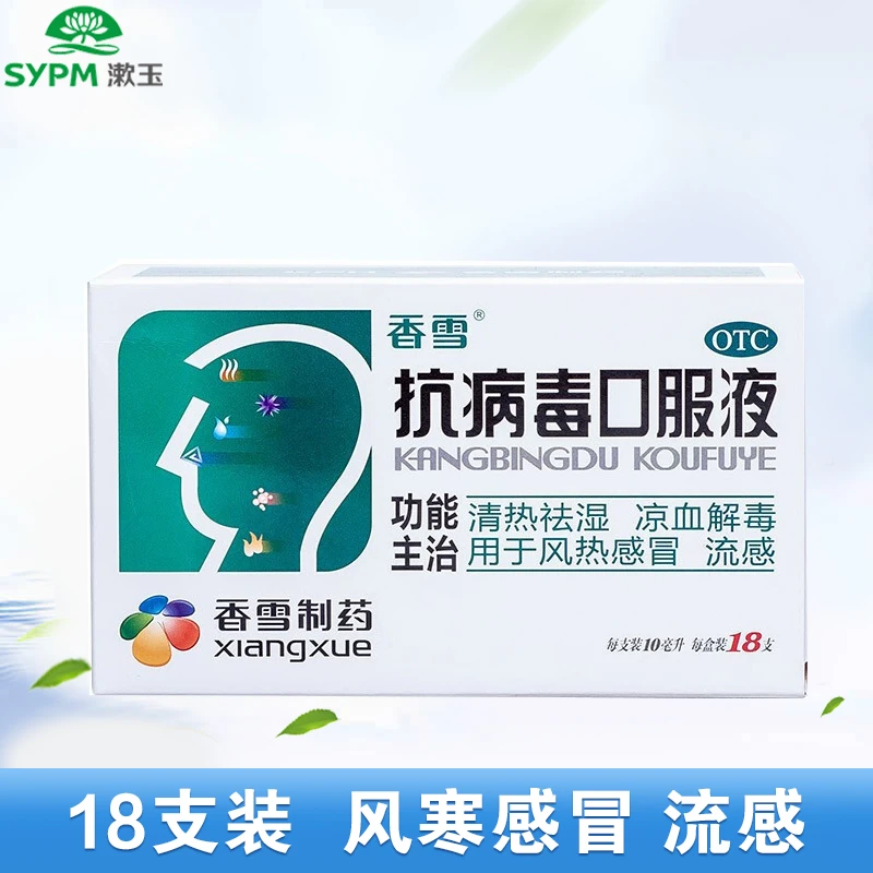 香雪 抗病毒口服液 10ml18支 清热祛湿 凉血解毒 风热感冒 流感