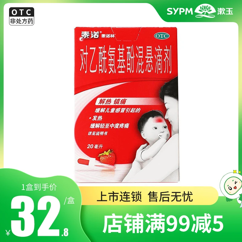 泰诺林对乙酰氨基酚混悬滴剂10%*20ml 解热镇痛感冒发热缓解疼痛