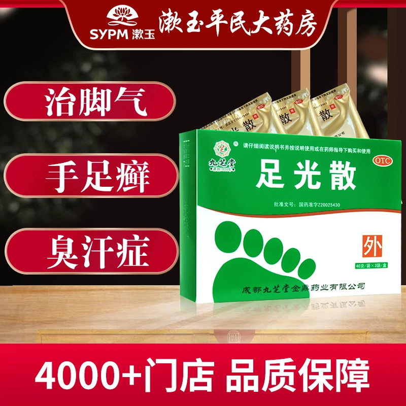九芝堂足光散40g*3袋 治脚气泡脚粉清热燥湿杀虫敛汗手足癣臭汗症