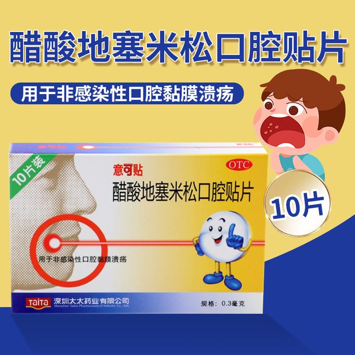 意可贴醋酸地塞米松口腔贴片0.3mg*10片 口腔黏膜溃疡非喷剂非粉末
