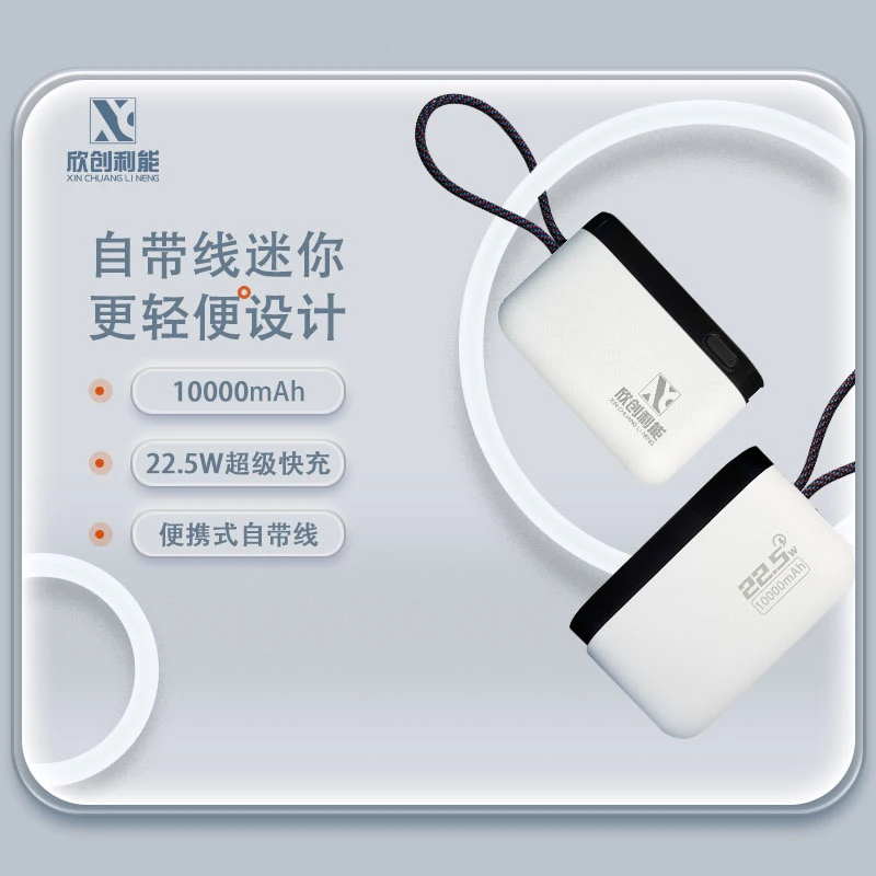 欣创利能充电宝轻薄便携10000毫安支持35w自带线快充迷你移动电源