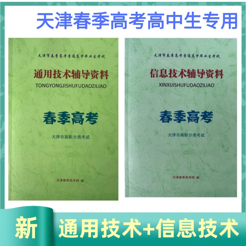 2025年天津春季高考普通高中生考试技术辅导资料通用信息资料包邮