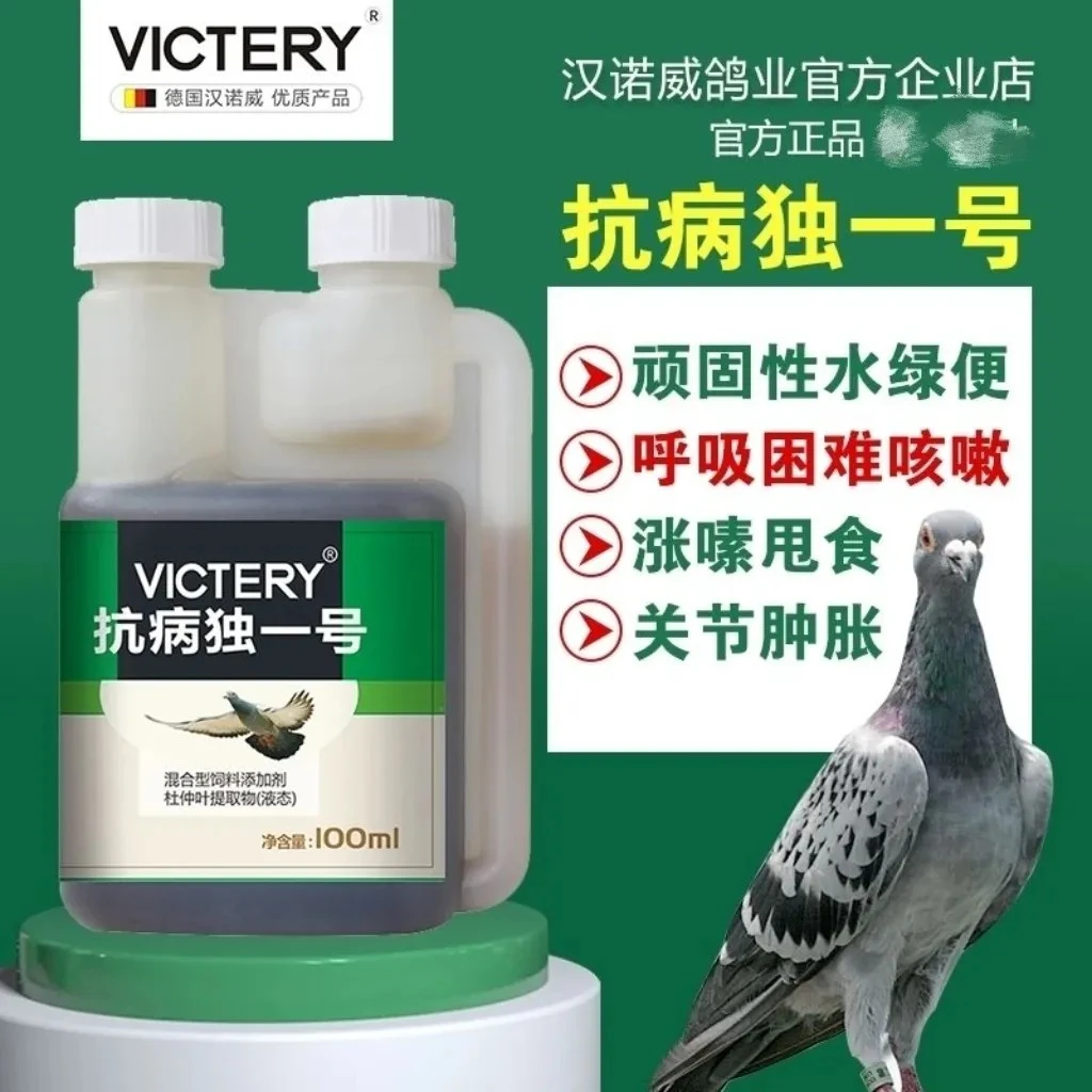 汉诺威抗病毒一号信鸽流感腺病毒新城疫 抗独一号鸽子保健品100ml