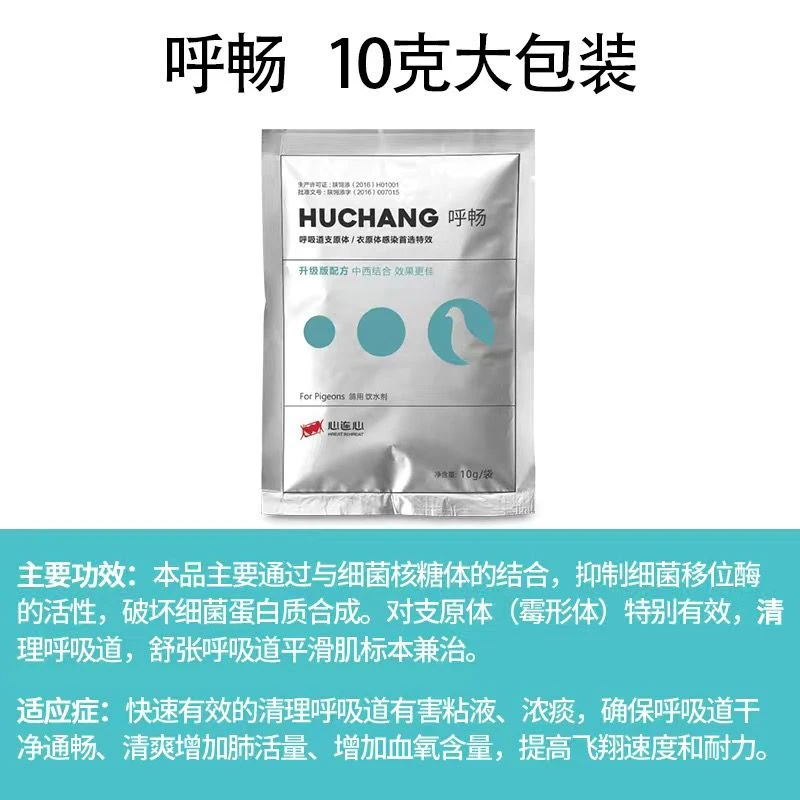 心连心呼畅粉剂 10克一包鹦鹉信赛鸽营养品保健品