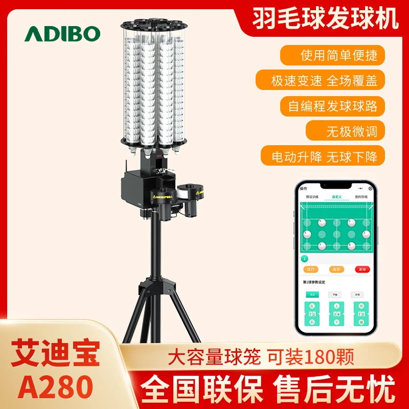 艾迪宝ADIBO智能羽毛球发球机A280全场手机操作自定球路全场覆盖