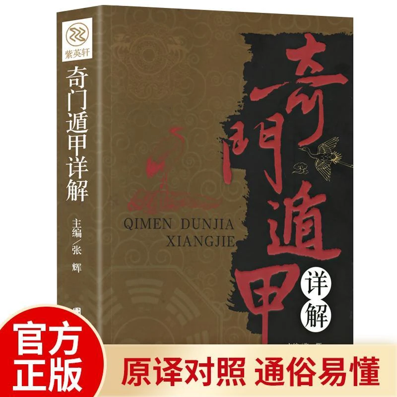 奇门遁甲详解书籍文白对照原文译释天文星象风水周易全书新版五行