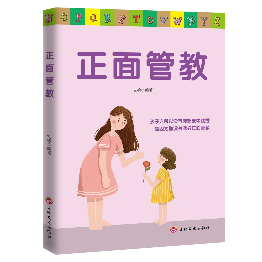 正面管教家庭育儿如何说孩子才会听怎样说孩子才肯听父母沟通书籍