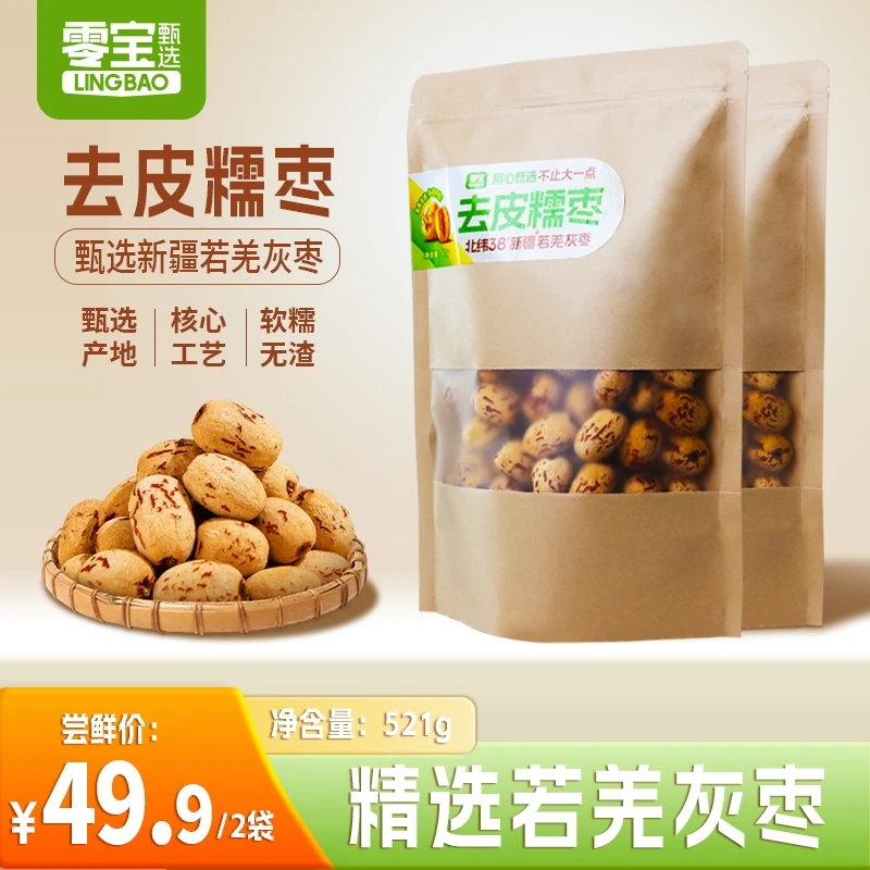 零宝去皮去核大颗甄选红枣新疆特产精选若羌灰