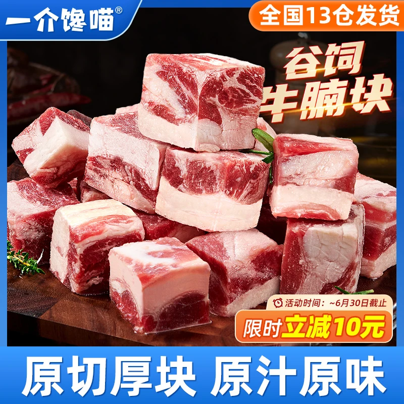 【白吃姐妹专属25年3月】一介馋喵谷饲原切牛腩块肥瘦相间牛肉块