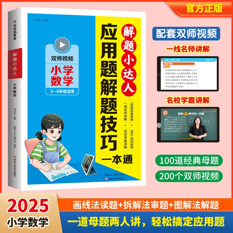 小学数学3-6年级解题小达人应用题技巧一本通经典母题思维图解
